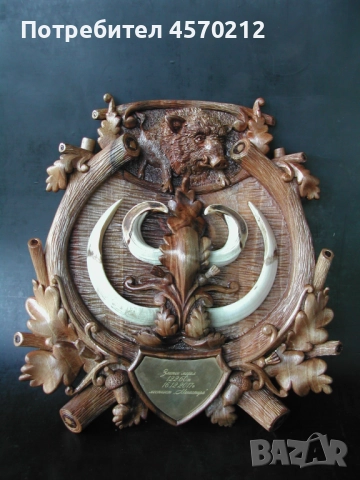 Поставка за трофей от диво прасе, Дървена поставка за трофей, Дъска за трофей от глиган