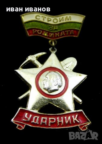Комунистически медали-Наградни знаци, снимка 9 - Колекции - 40030992