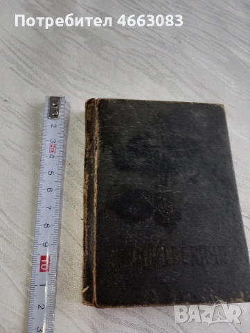Стара библия.България молитвеник!