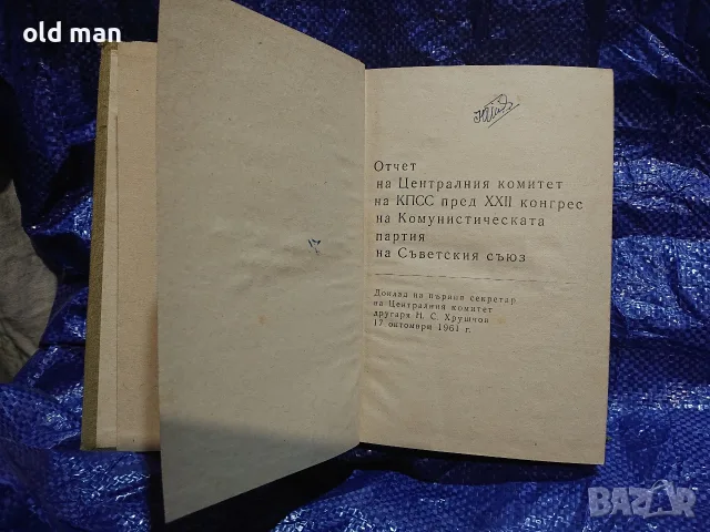 Материали на XXII конгрес на КПСС (1962 г.) – Доклад на Н. С. Хрушчов, снимка 2 - История, политика и общество - 55963658