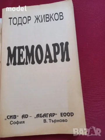 Мемоари - Тодор Живков, снимка 2 - Други - 49274160