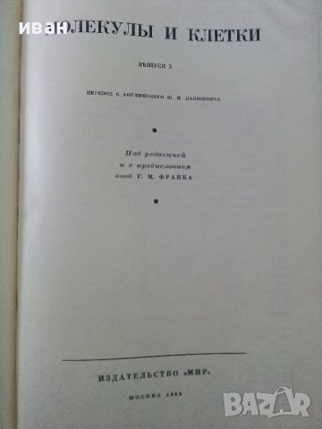 Молекулы и клетки - Сборник - 1968г.  , снимка 2 - Специализирана литература - 39010799