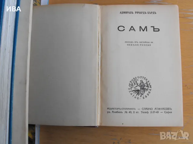 Сам.  Автор: Адмирал Ричард Бърд., снимка 1