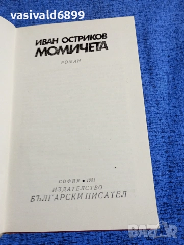 Иван Остриков - Момичета , снимка 4 - Българска литература - 53575873