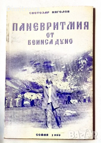 Паневритмия от Беинса Дуно - Светозар Няголов