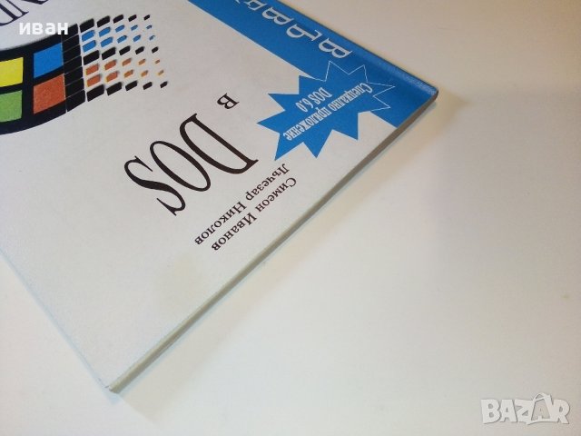 Въведение в Dos и Windows - С.Иванов,Л.Николов - 1993г., снимка 9 - Специализирана литература - 38650453