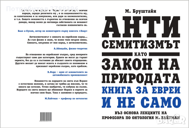 книга "Антисемитизмът като закон на природата", снимка 2 - Други - 44777190