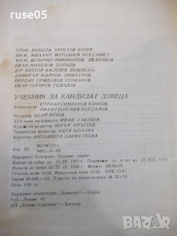 Книга "Учебник за кандидат ловеца - Никола Ботев" - 232 стр., снимка 9 - Учебници, учебни тетрадки - 36319585