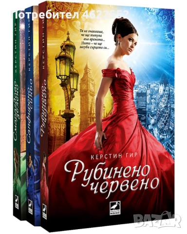 Керстин Гир - Поредица Скъпоценни камъни 