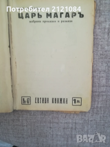  Конволют книжки от библиотека " Евтини книжки" 1941-1946г К, снимка 6 - Специализирана литература - 51788038