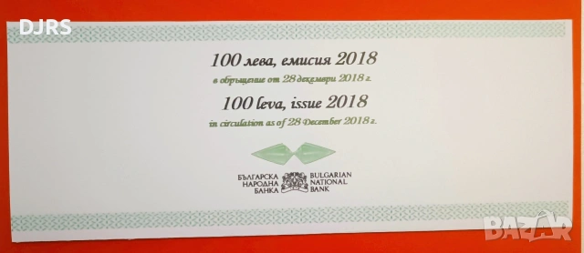 Нециркулирала банкнота 100 лв., 2018, в тестов БНБ холдер