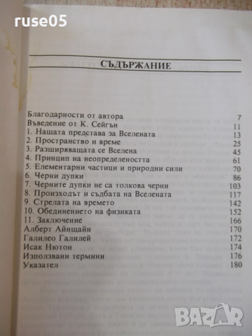 Книга "Кратка история на времето - Стивън Хокинг" - 188 стр., снимка 3 - Специализирана литература - 36319675