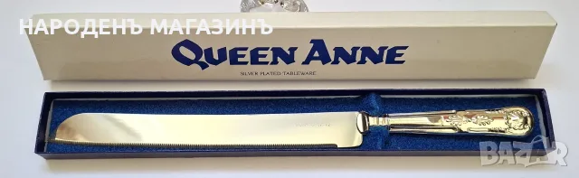 MAYELL - QUEEN ANNE - Англия - НОВ голям нож за торта с посребрена дръжка сервиз 