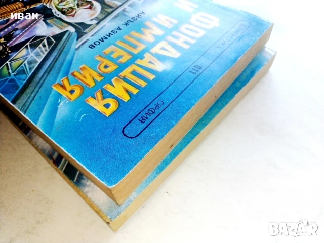 Фондация и Империя   и  Втората Фондация - Айзък Азимов - 1992г., снимка 13 - Художествена литература - 51234284