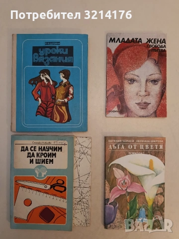 Младата жена - Свобода Пътева (Отлично състояние)