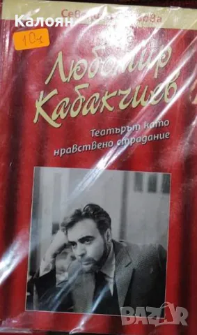 Севелина Гьорова - Любомир Кабакчиев. Театърът като нравствено страдание (2005)