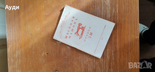 Стара шевна машина, снимка 3 - Антикварни и старинни предмети - 52298171