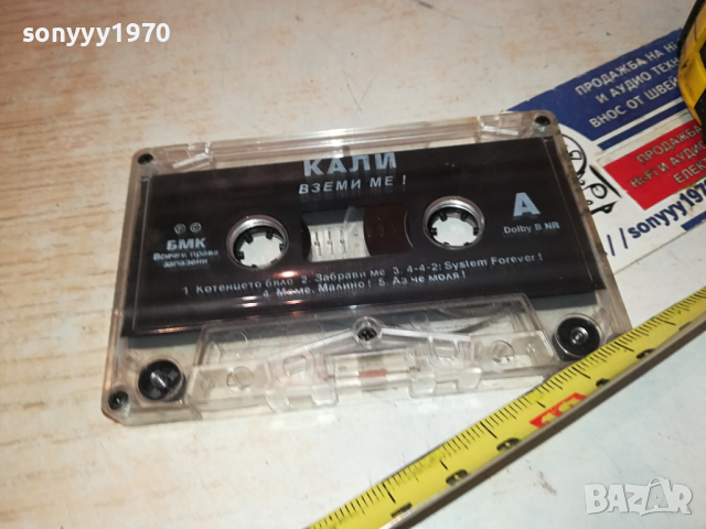 КАЛИ ВЗЕМИ МЕ! БМК ОРИГИНАЛНА КАСЕТА 2902241620, снимка 12 - Аудио касети - 44531627