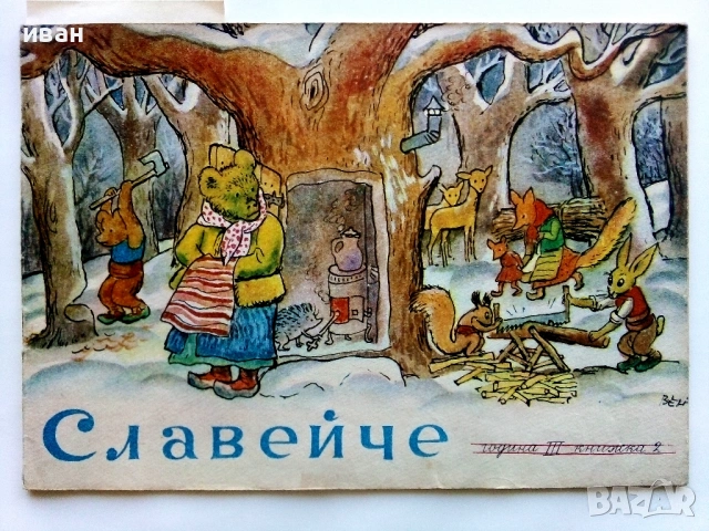 Славейче" - 1959г. книжка 1.2.3.5.9.10 + папка и 1960г. книжка 3, снимка 5 - Колекции - 53725560