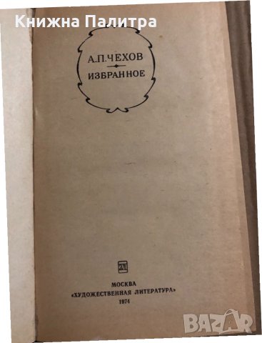 Избранное Повести и рассказы Антон П. Чехов, снимка 2 - Художествена литература - 34820212