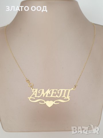 ЗЛАТНИ колиета с ИМЕНА , медальони 14К, снимка 13 - Колиета, медальони, синджири - 10207532