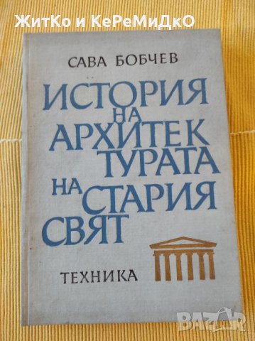 Сава Н. Бобчев - История на архитектурата на Стария свят, снимка 1 - Други - 41247959