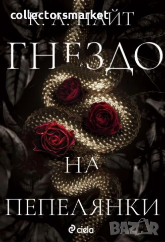 Гнездо на пепелянки