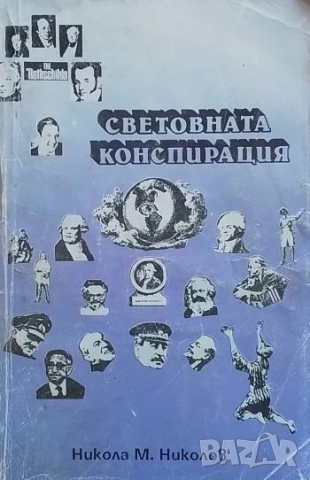 Световната конспирация Никола М. Николов