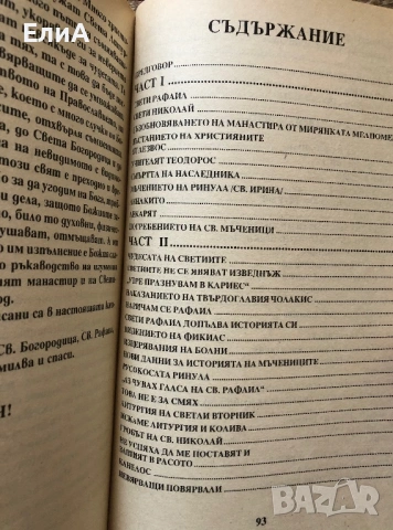 Митилинските Новомъченици - Св. Рафаил, Николай и Ирина - Харалампус Д. Василопулу, снимка 3 - Специализирана литература - 50977063
