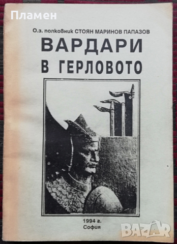Вардари в Герловото Стоян Папазов