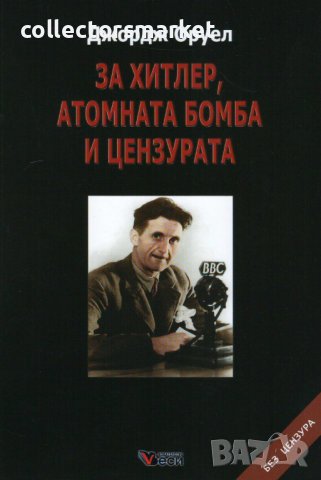 За Хитлер, атомната бомба и цензурата, снимка 1 - Други - 41371538