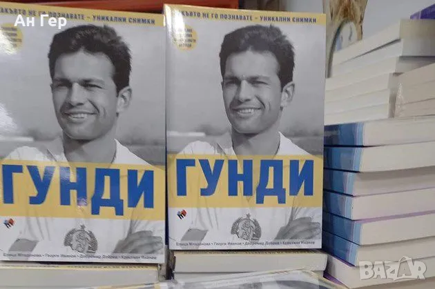 Книга за Гунди, снимка 3 - Други - 47796270