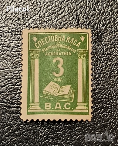 Взаимоспомагателната каса на адвокатите (В.А.С.) с номинал 3 лева