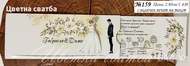Сватбени покани, Покани за сватба, Сватбена покана, Покана за сватба, снимка 3 - Покани - 40694191
