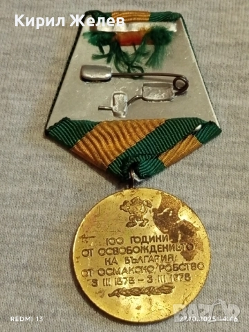 Медал 100г. От ОСВОБОЖДЕНИЕТО на БЪЛГАРИЯ от ОСМАНСКО РОБСТВО 17177, снимка 7 - Антикварни и старинни предмети - 52198769