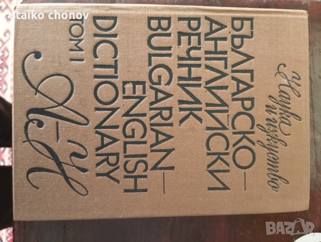 Речници  Българо - Английски