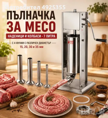 Професионална пълначка за месо – 7 литра