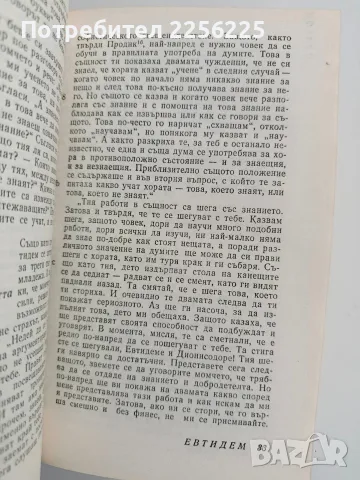 Платон ( том 2) - Диалози, снимка 8 - Специализирана литература - 56307902