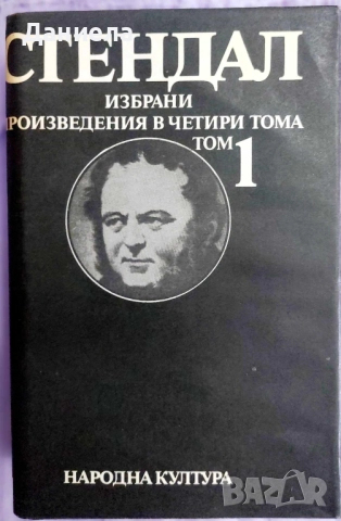  Стендал-изпрани произведения в 4 тома , снимка 2 - Художествена литература - 48743413