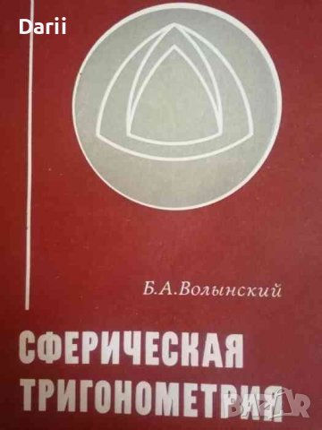 Сферическая тригонометрия- Б. А. Волынский
