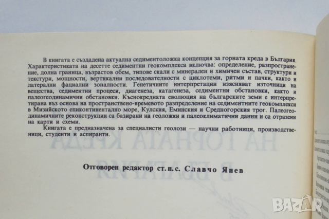 Книга Седиментология на горната креда в България - Иван Начев 1991 г., снимка 2 - Специализирана литература - 36145787