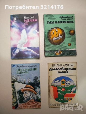 Несериозни разкази - Величка Настрадинова