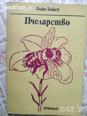 Учебник по пчеларство