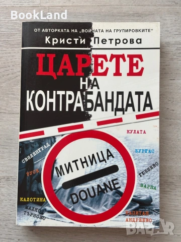 Царете на контрабандата| Кристи Петрова
