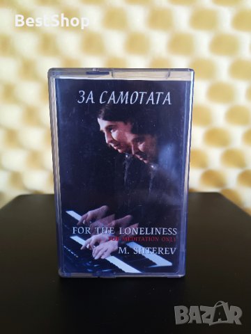 Митко Щерев - За самотата