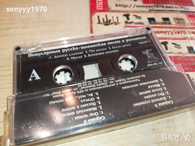 РУСКО-ЦИГАНСКИ ПЕСНИ-ОРИГИНАЛНА КАСЕТА 1304251545, снимка 3 - Аудио касети - 49880483