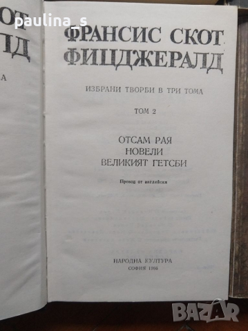 Книги / Ф. С. Фицджералд, А. Д. С. Екзюпери, У. Еко, Е. Казан, снимка 3 - Художествена литература - 36481571