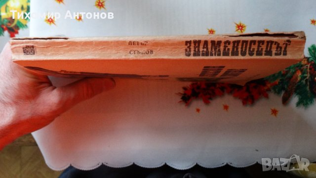 Петър Стъпов - Знаменосецът; Данко Димитров - В обсадения град, снимка 9 - Художествена литература - 44465034