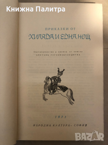 Приказки от хиляда и една нощ, снимка 2 - Детски книжки - 36121127