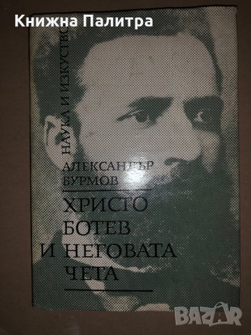 Христо Ботев и неговата чета -Александър Бурмов, снимка 1 - Българска литература - 35974462